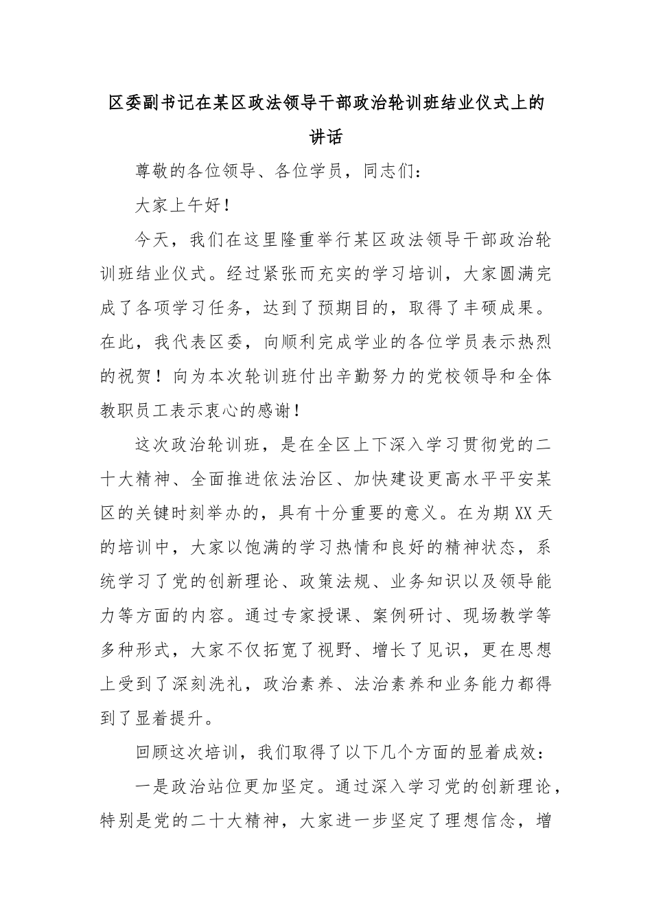 区委副书记在区政法领导干部政治轮训班结业仪式上的讲话【更多材料关注抖音：资深秘书】_第1页