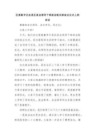 区委副书记在区政法领导干部政治轮训班结业仪式上的讲话【更多材料关注抖音：资深秘书】