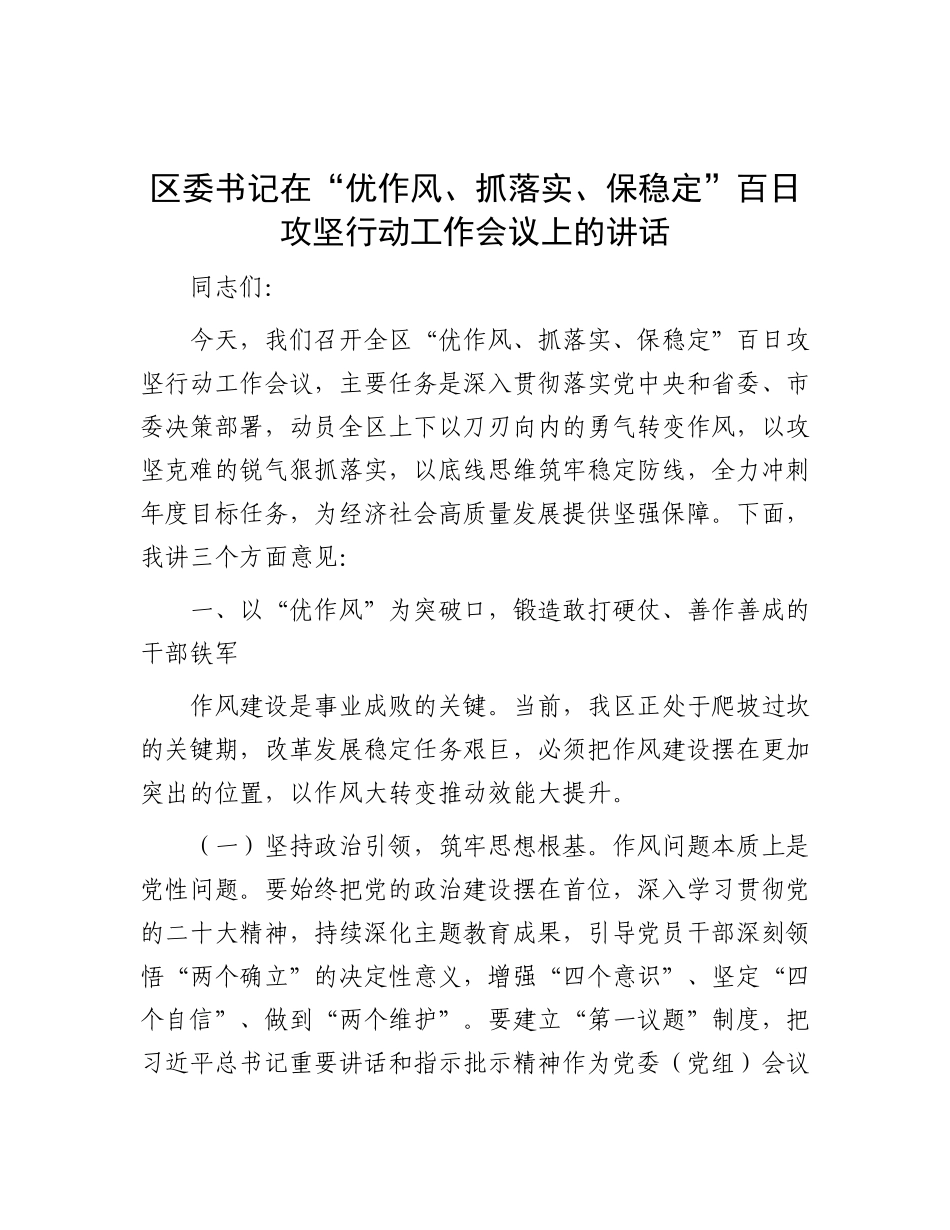 区委书记在“优作风、抓落实、保稳定”百日攻坚行动工作会议上的讲话【更多材料关注抖音：资深秘书】_第1页