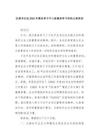 区委书记在2025年理论学习中心组集体学习时的主持讲话【更多材料关注抖音：资深秘书】