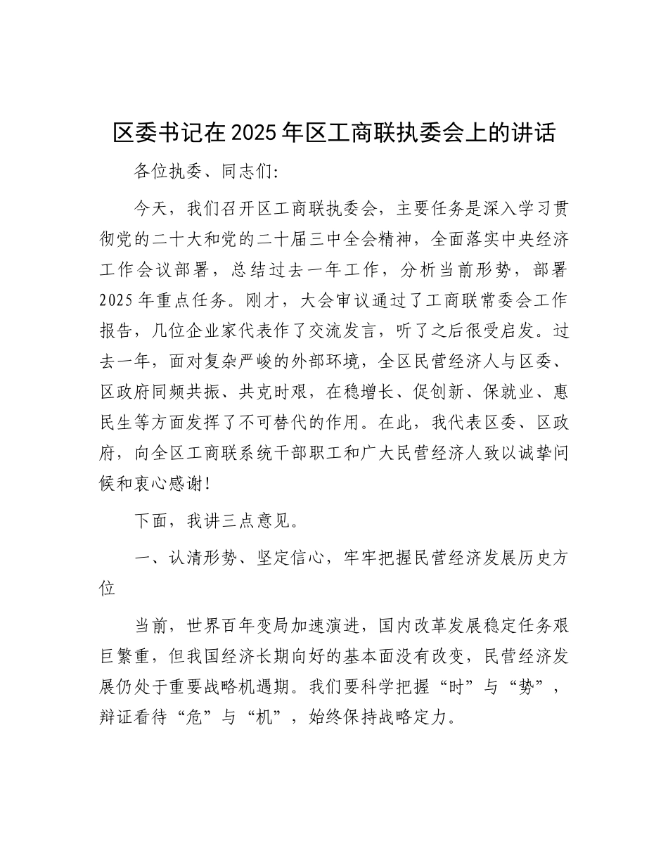 区委书记在2025年区工商联执委会上的讲话【更多材料关注抖音：资深秘书】_第1页