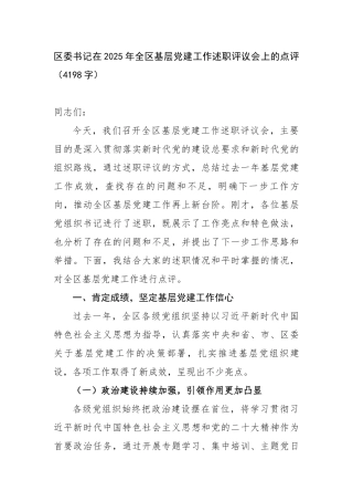 区委书记在2025年全区基层党建工作述职评议会上的点评（4198字）【更多材料关注抖音：资深秘书大