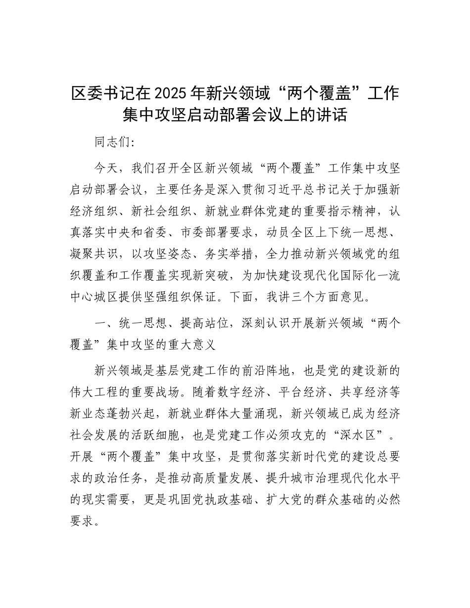 区委书记在2025年新兴领域“两个覆盖”工作集中攻坚启动部署会议上的讲话【更多材料关注抖音：文_第1页