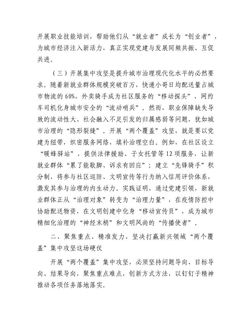 区委书记在2025年新兴领域“两个覆盖”工作集中攻坚启动部署会议上的讲话【更多材料关注抖音：文_第3页