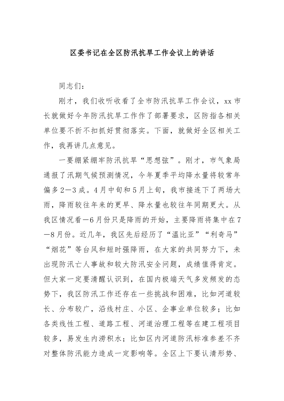 区委书记在全区防汛抗旱工作会议上的讲话【更多材料关注抖音：资深秘书】_第1页