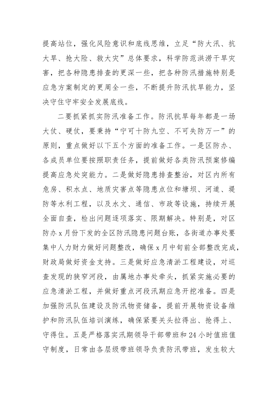 区委书记在全区防汛抗旱工作会议上的讲话【更多材料关注抖音：资深秘书】_第2页