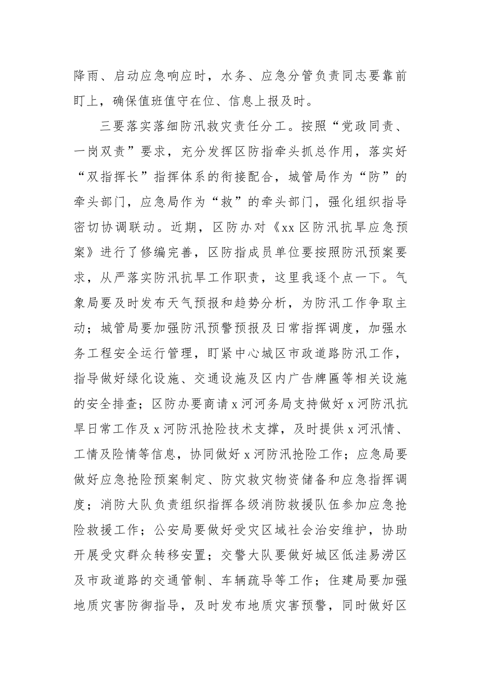 区委书记在全区防汛抗旱工作会议上的讲话【更多材料关注抖音：资深秘书】_第3页