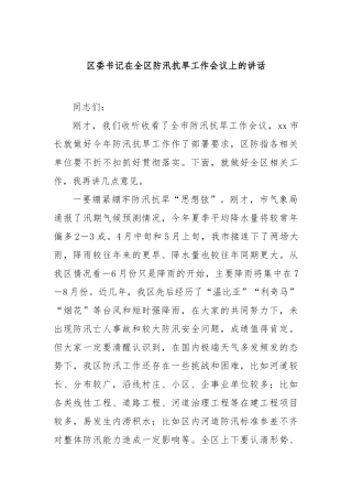 区委书记在全区防汛抗旱工作会议上的讲话【更多材料关注抖音：资深秘书】