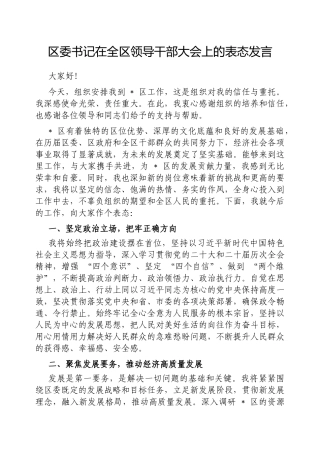区委书记在全区领导干部大会上的表态发言【更多材料关注抖音：资深秘书】