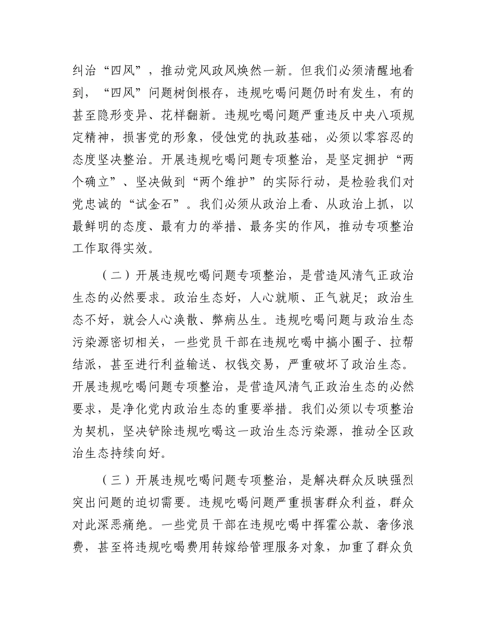 区委书记在全区违规吃喝问题专项整治工作动员部署会上的讲话【更多材料关注抖音：资深秘书】_第2页