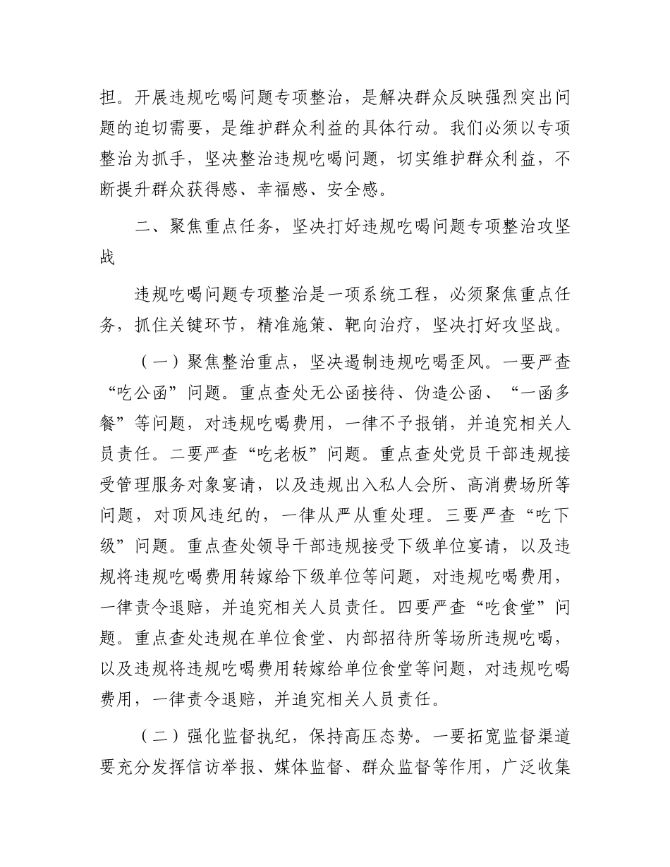 区委书记在全区违规吃喝问题专项整治工作动员部署会上的讲话【更多材料关注抖音：资深秘书】_第3页