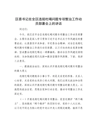 区委书记在全区违规吃喝问题专项整治工作动员部署会上的讲话【更多材料关注抖音：资深秘书】