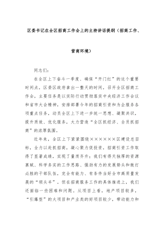 区委书记在全区招商工作会上的主持讲话提纲（招商工作、营商环境）【更多材料关注抖音：资深秘书】