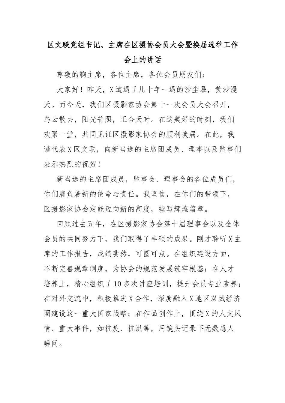 区文联党组书记、主席在区摄协会员大会暨换届选举工作会上的讲话【更多材料关注抖音：资深秘书】_第1页
