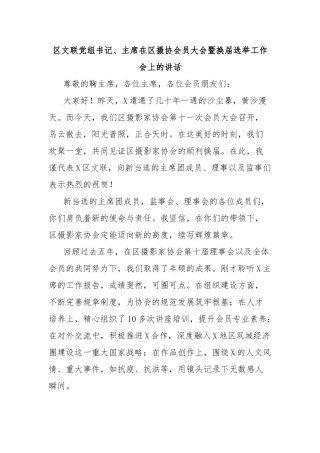 区文联党组书记、主席在区摄协会员大会暨换届选举工作会上的讲话【更多材料关注抖音：资深秘书】