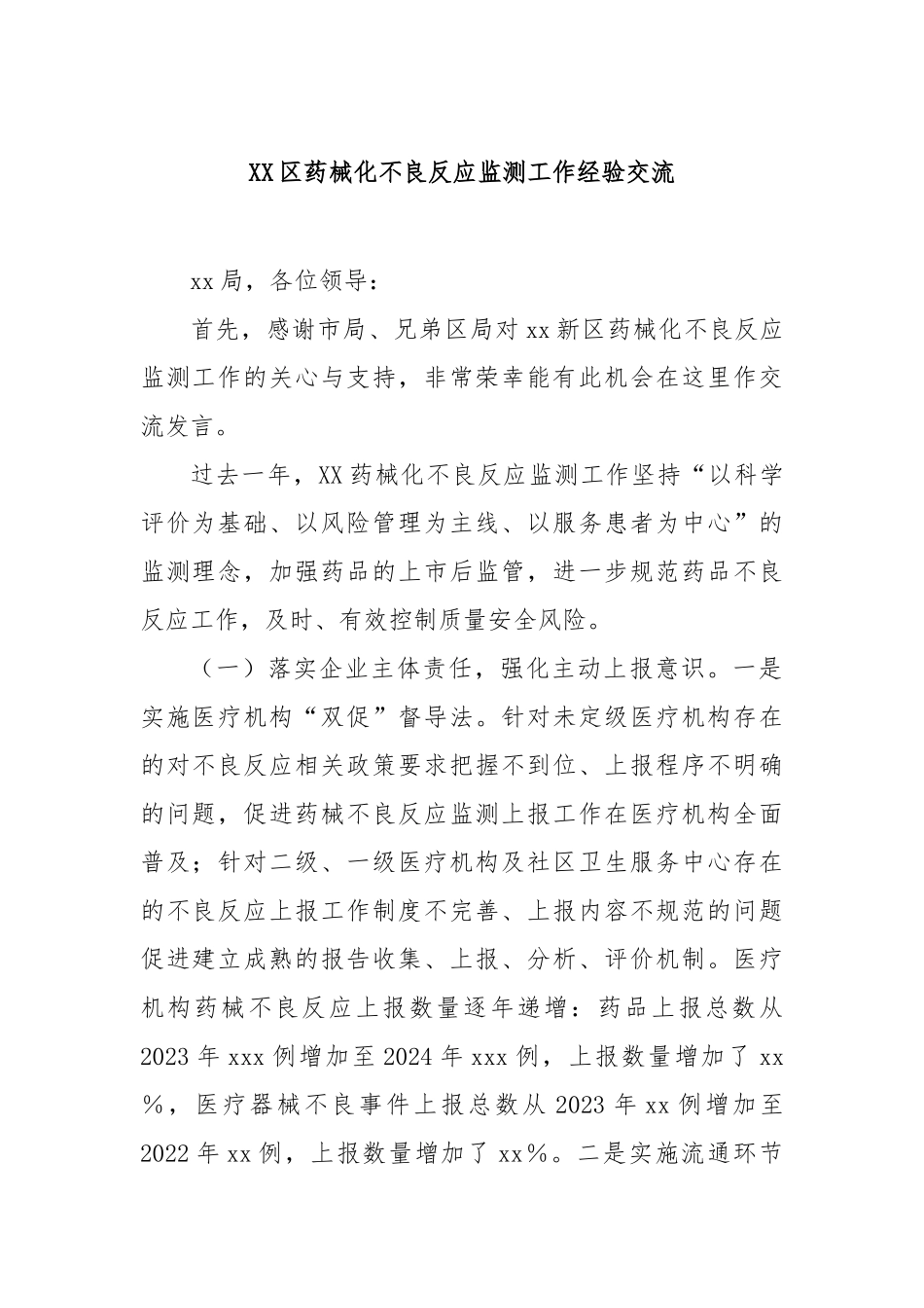 区药械化不良反应监测工作经验交流【更多材料关注抖音：资深秘书】_第1页