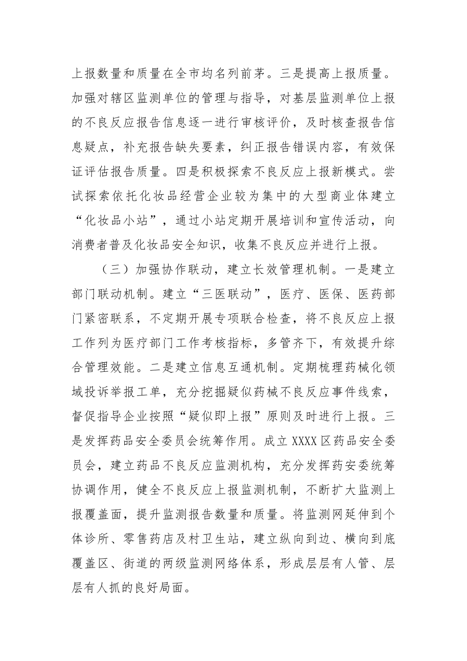 区药械化不良反应监测工作经验交流【更多材料关注抖音：资深秘书】_第3页
