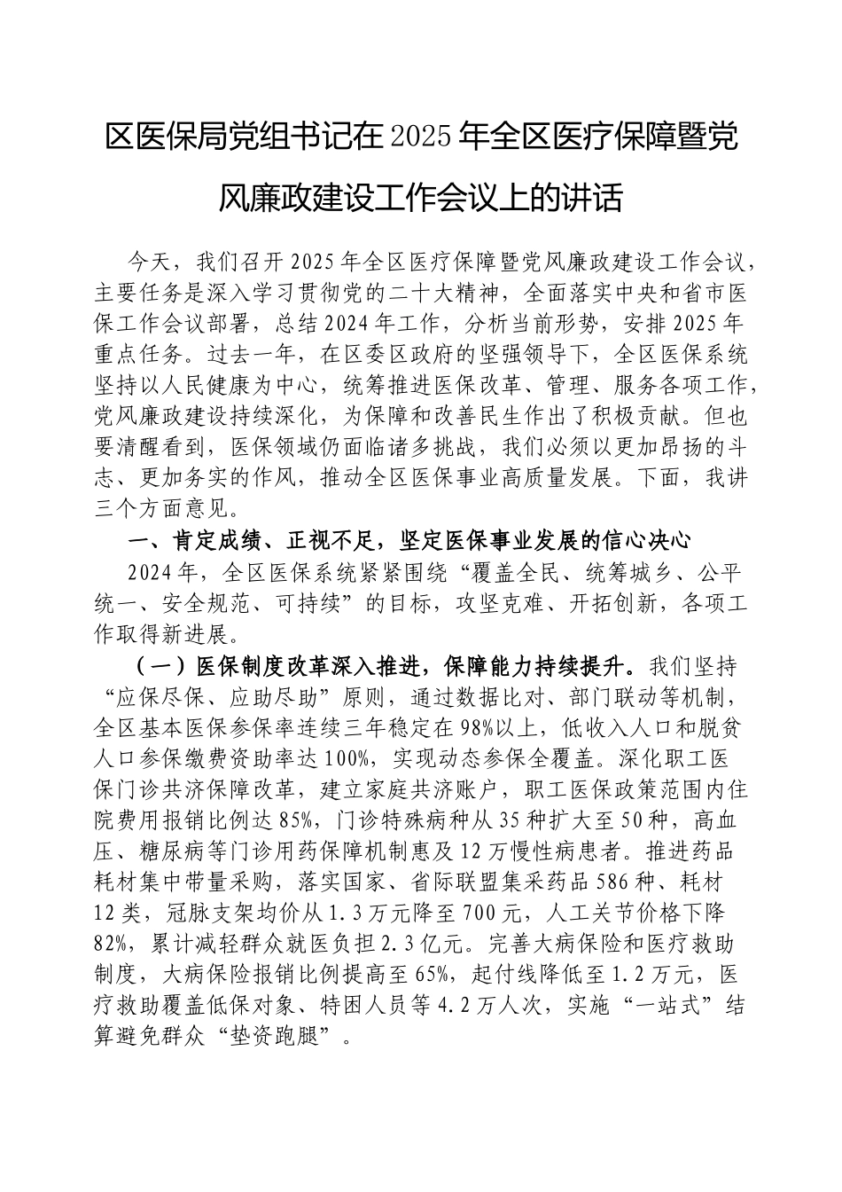 区医保局党组书记在2025年全区医疗保障暨党风廉政建设工作会议上的讲话【更多材料关注抖音：资深秘书_第1页
