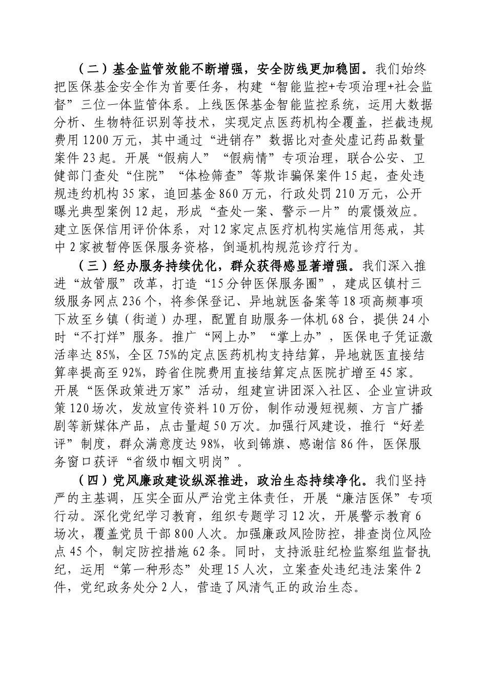 区医保局党组书记在2025年全区医疗保障暨党风廉政建设工作会议上的讲话【更多材料关注抖音：资深秘书_第2页