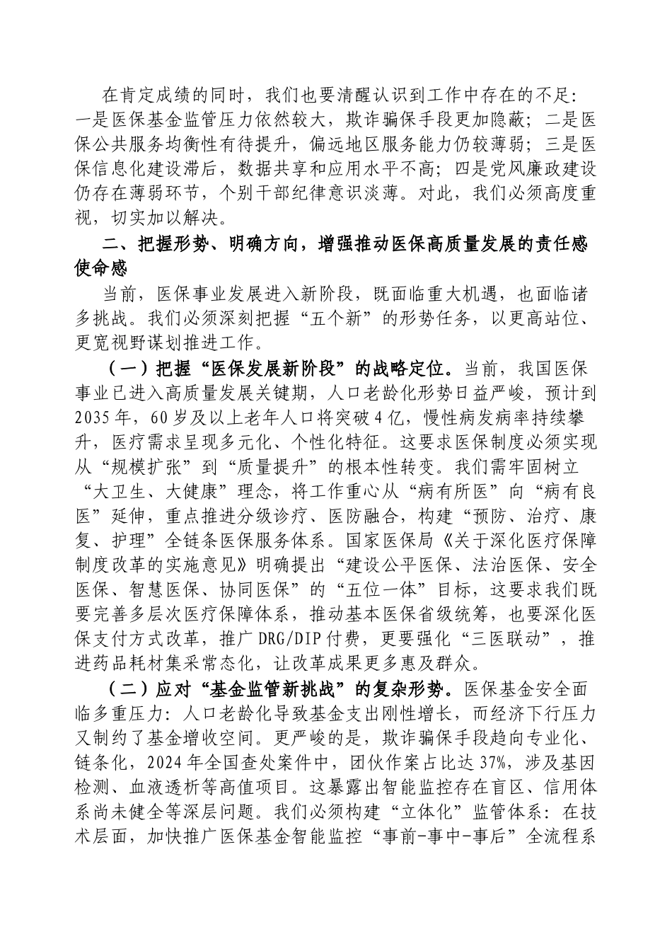 区医保局党组书记在2025年全区医疗保障暨党风廉政建设工作会议上的讲话【更多材料关注抖音：资深秘书_第3页