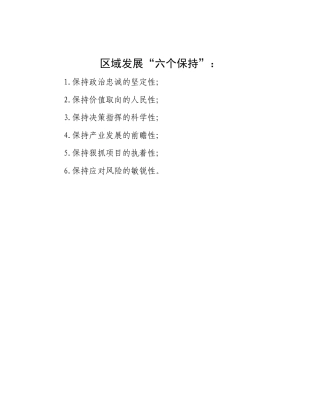 区域发展“六个保持”：【更多材料关注抖音：资深秘书】