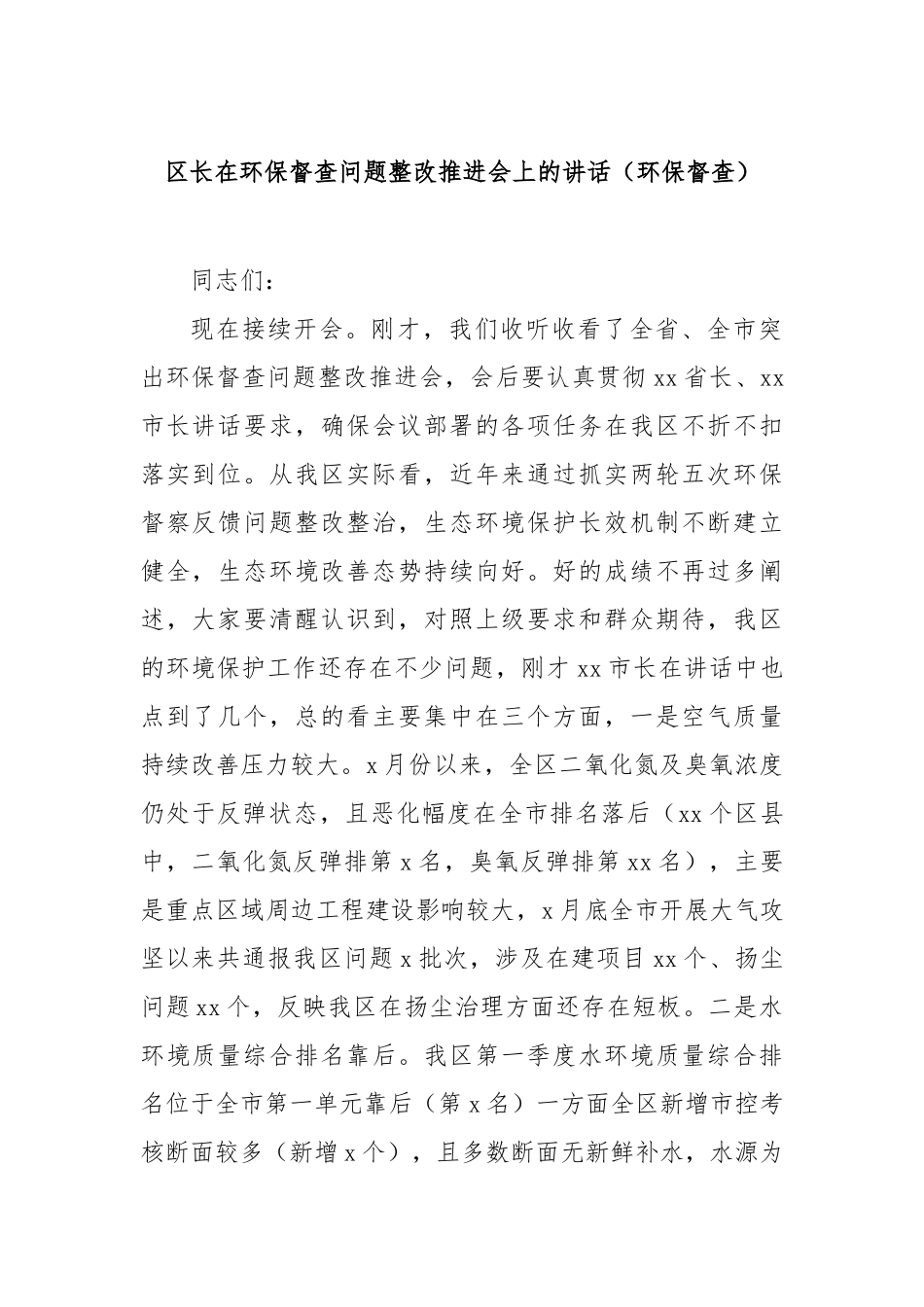 区长在环保督查问题整改推进会上的讲话（环保督查）【更多材料关注抖音：资深秘书】_第1页