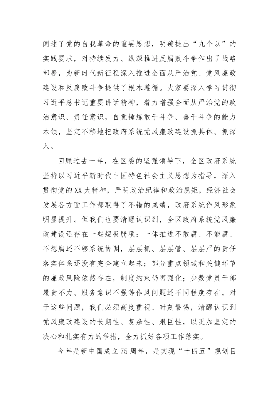 区长在区政府廉政工作会议暨全体会议上的讲话提纲（从严治党、廉政工作）【更多材料关注抖音：资深秘书大_第2页