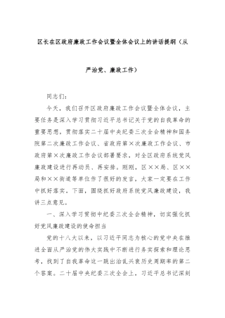区长在区政府廉政工作会议暨全体会议上的讲话提纲（从严治党、廉政工作）【更多材料关注抖音：资深秘书大
