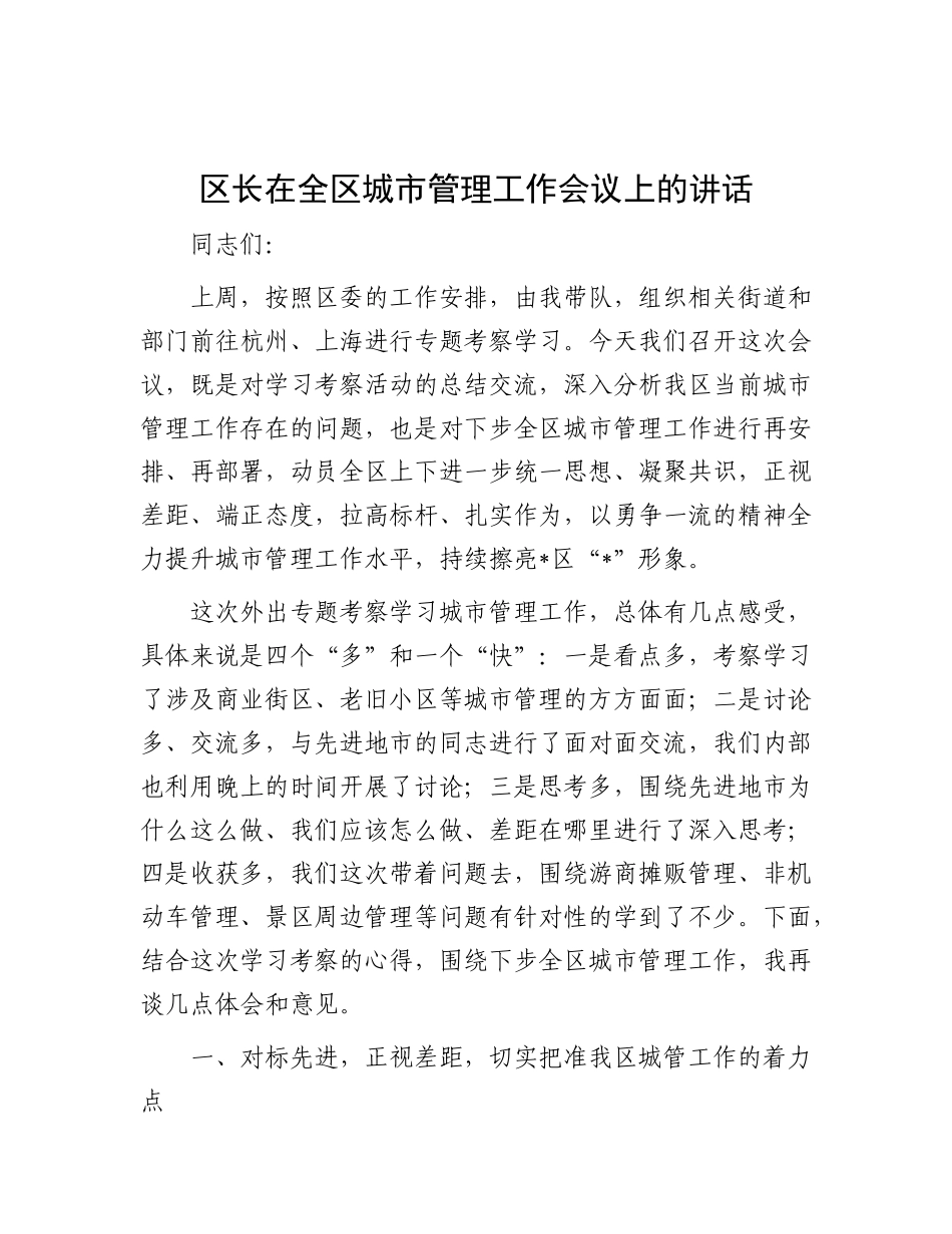 区长在全区城市管理工作会议上的讲话【更多材料关注抖音：资深秘书】_第1页