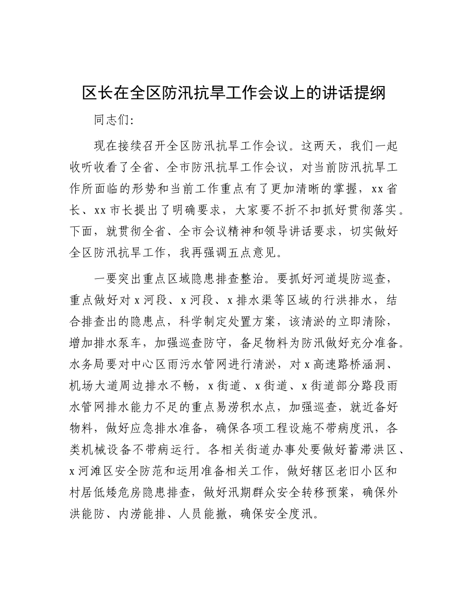 区长在全区防汛抗旱工作会议上的讲话提纲【更多材料关注抖音：资深秘书】_第1页