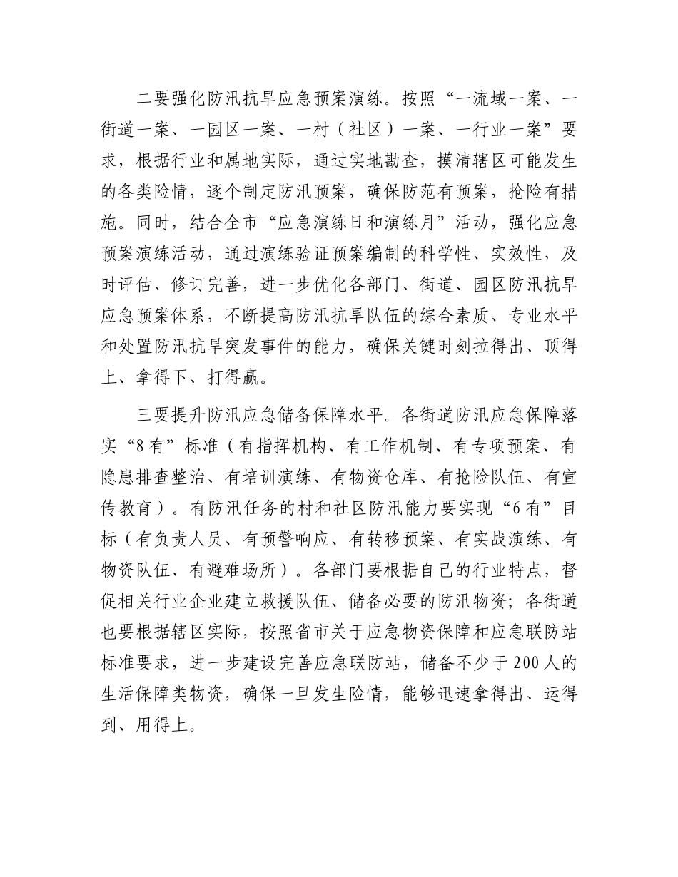 区长在全区防汛抗旱工作会议上的讲话提纲【更多材料关注抖音：资深秘书】_第2页