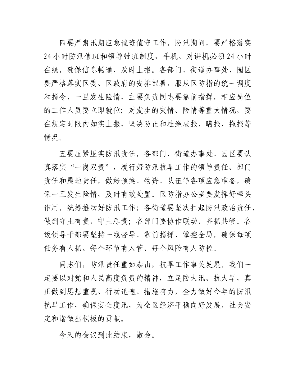 区长在全区防汛抗旱工作会议上的讲话提纲【更多材料关注抖音：资深秘书】_第3页