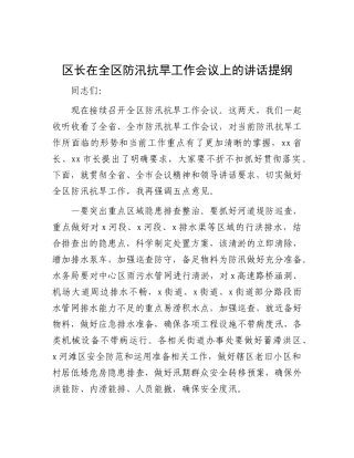 区长在全区防汛抗旱工作会议上的讲话提纲【更多材料关注抖音：资深秘书】