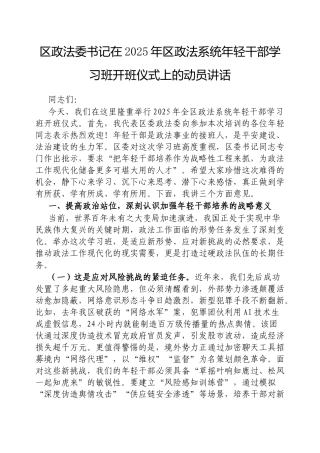 区政法委书记在2025年区政法系统年轻干部学习班开班仪式上的动员讲话【更多材料关注抖音：资深秘书大