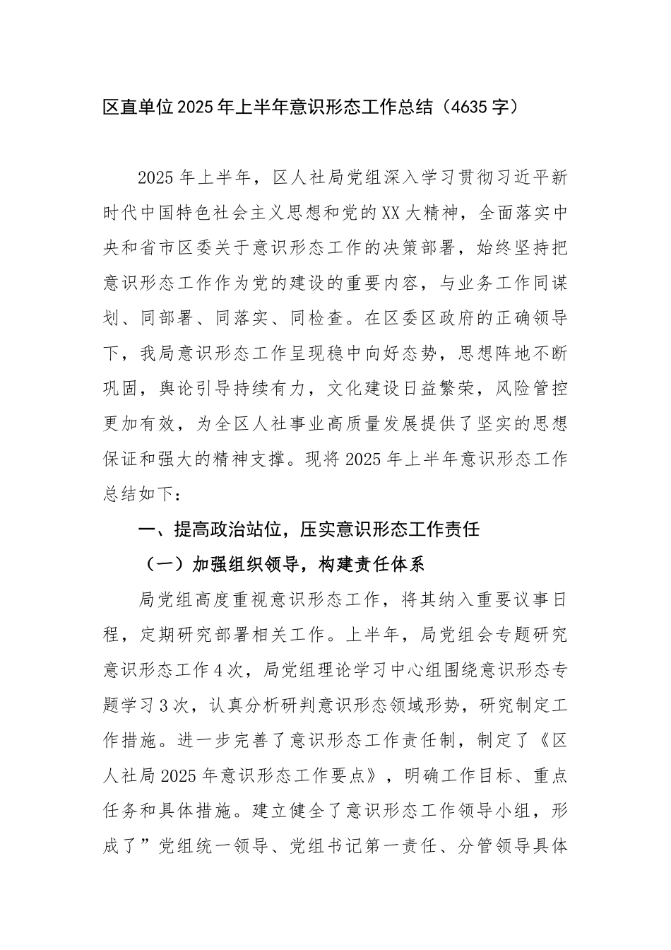 区直单位2025年上半年意识形态工作总结（4635字）【更多材料关注抖音：资深秘书】_第1页