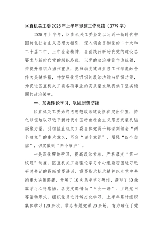 区直机关工委2025年上半年党建工作总结（3779字）【更多材料关注抖音：资深秘书】