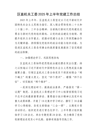 区直机关工委2025年上半年党建工作总结3800字【更多材料关注抖音：资深秘书】