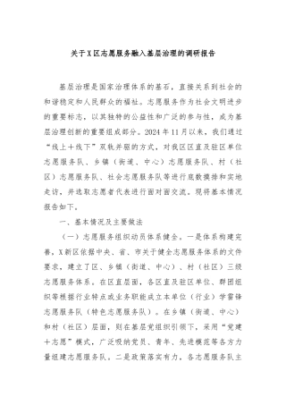 区志愿服务融入基层治理的调研报告【更多材料关注抖音：资深秘书】
