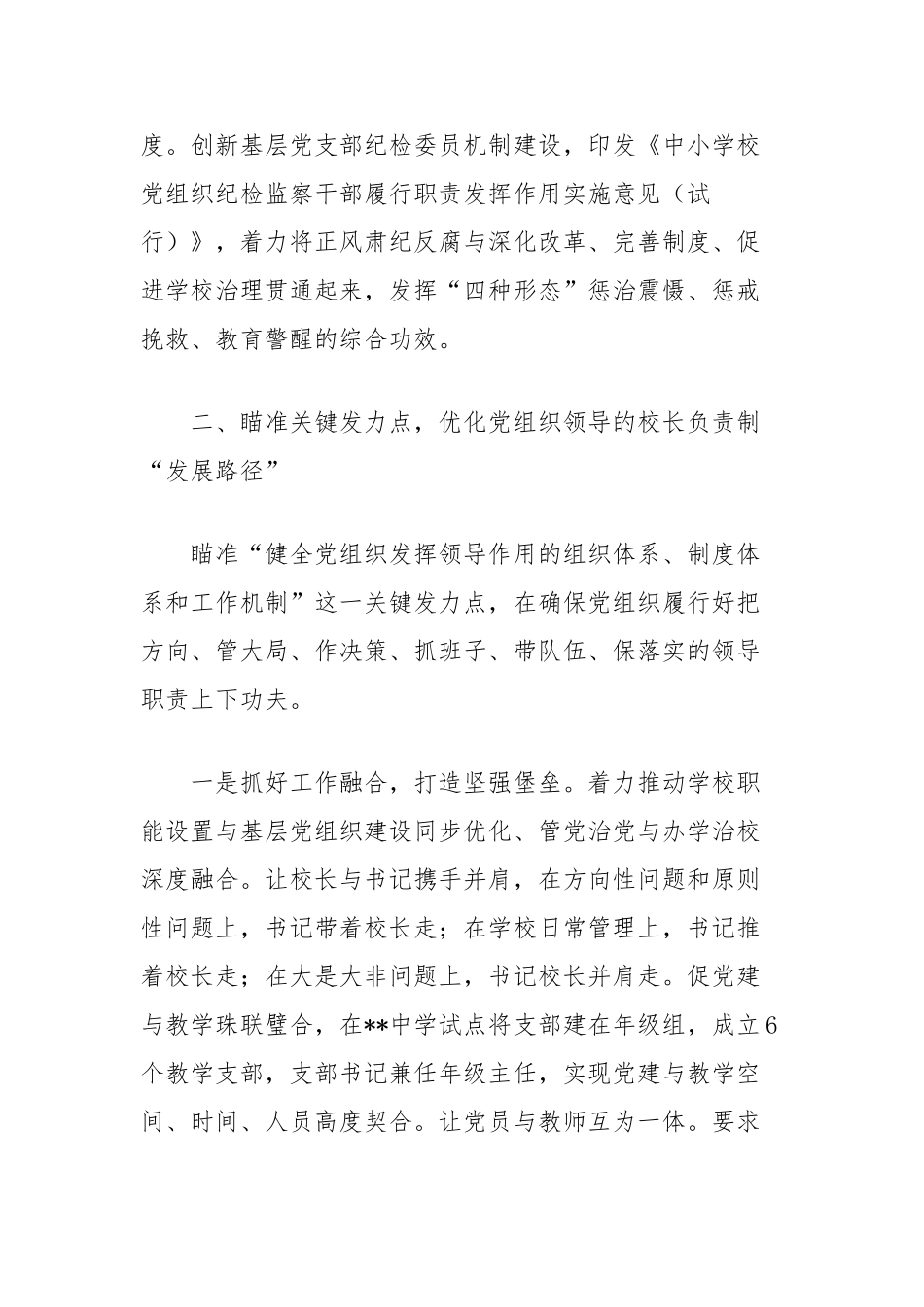 全面推进党组织领导的校长负责制改革工作总结【更多材料关注抖音：资深秘书】_第3页