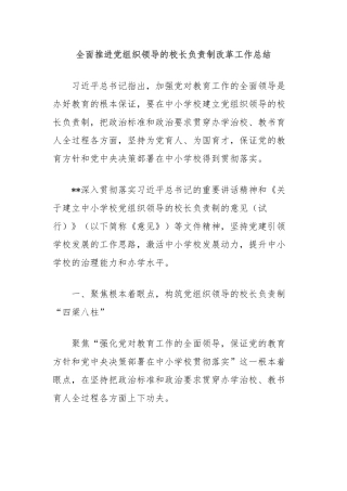 全面推进党组织领导的校长负责制改革工作总结【更多材料关注抖音：资深秘书】