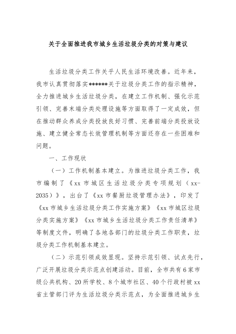 全面推进我市城乡生活垃圾分类的对策与建议【更多材料关注抖音：资深秘书】_第1页