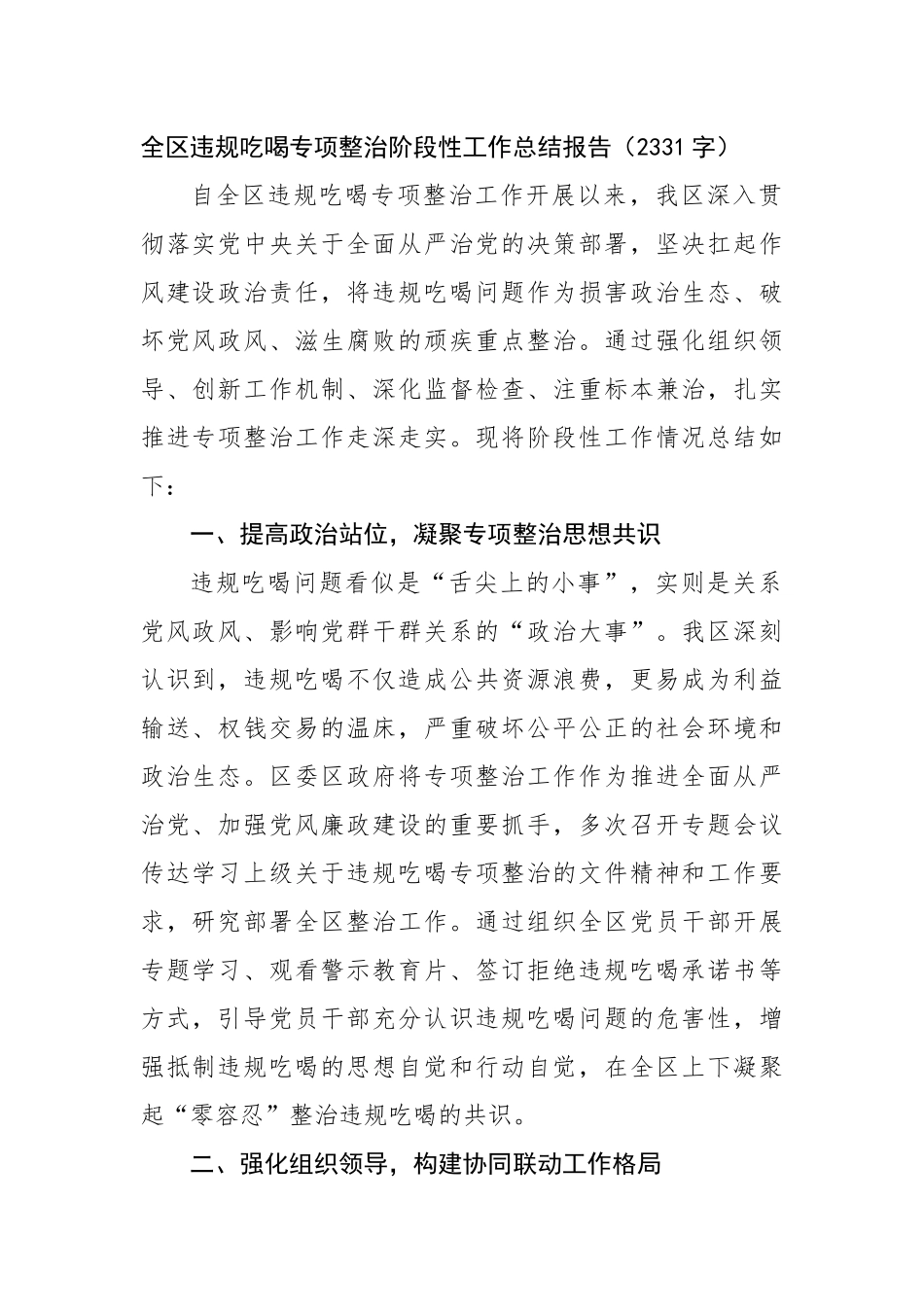 全区违规吃喝专项整治阶段性工作总结报告（2331字）【更多材料关注抖音：资深秘书】_第1页