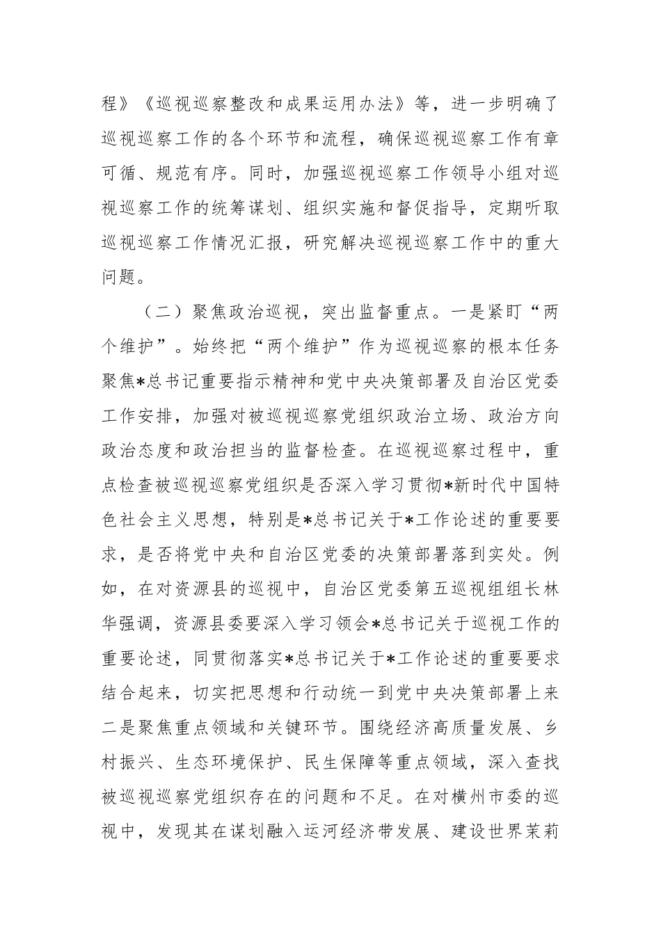 全区巡视巡察工作开展情况报告【更多材料关注抖音：资深秘书】_第2页