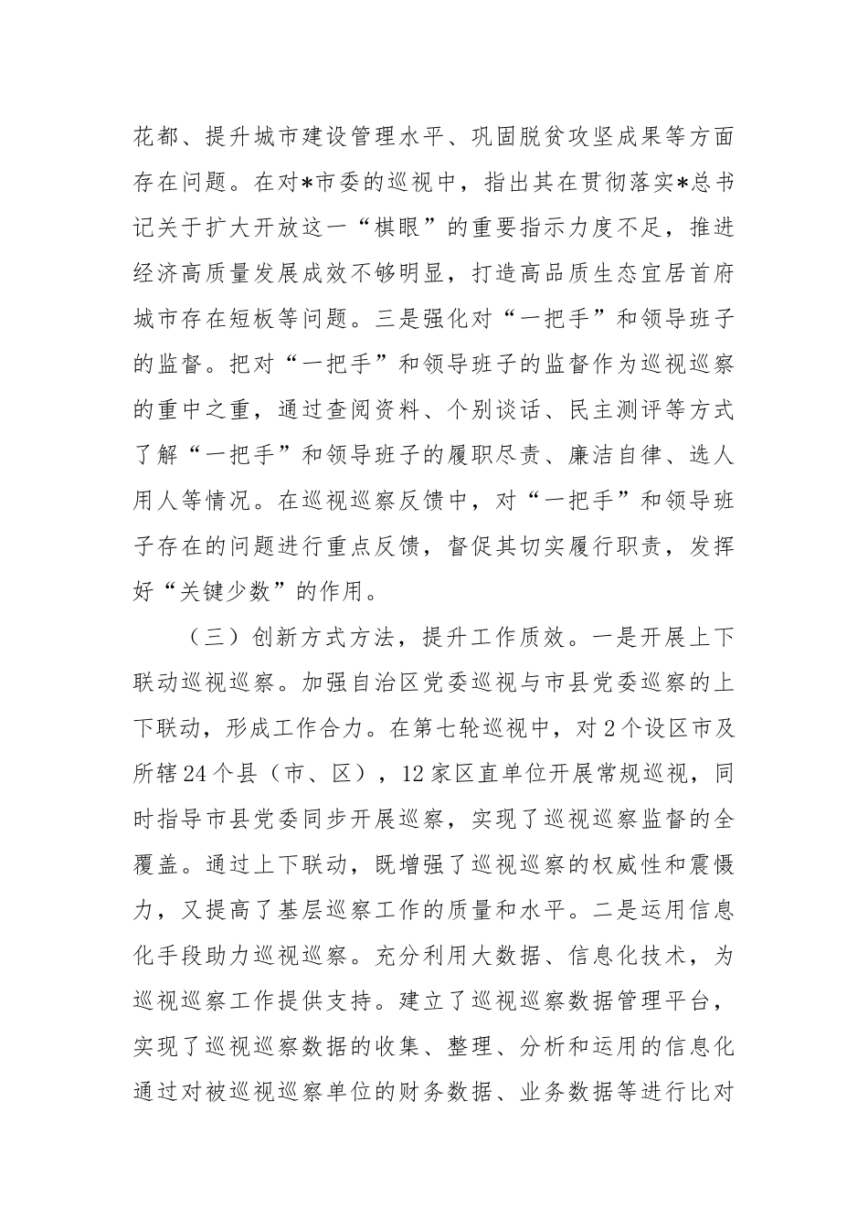 全区巡视巡察工作开展情况报告【更多材料关注抖音：资深秘书】_第3页