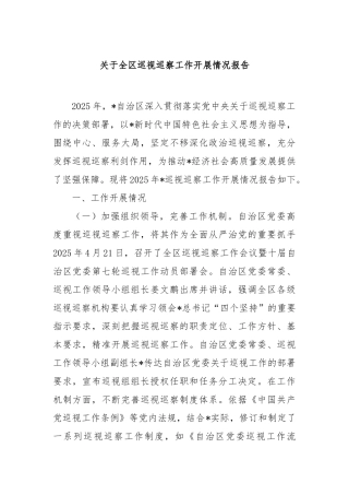 全区巡视巡察工作开展情况报告【更多材料关注抖音：资深秘书】