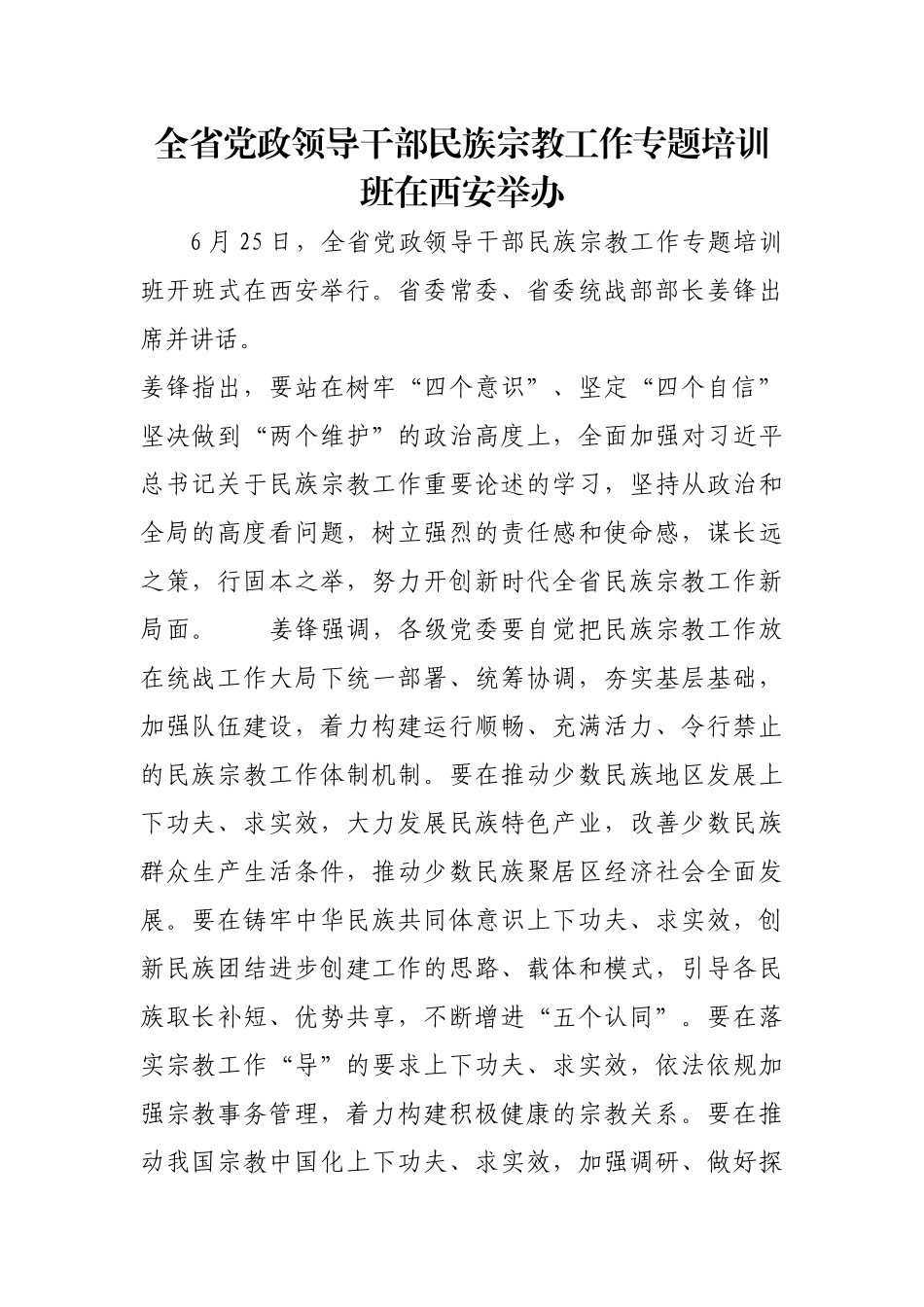 全省党政领导干部民族宗教工作专题培训班在西安举办【更多材料关注抖音：资深秘书】_第1页