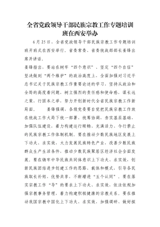 全省党政领导干部民族宗教工作专题培训班在西安举办【更多材料关注抖音：资深秘书】