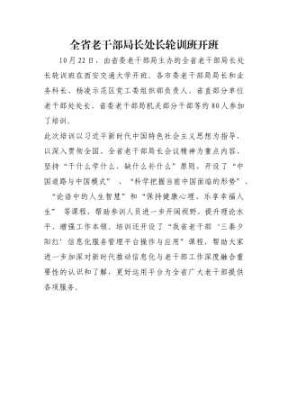 全省老干部局长处长轮训班开班【更多材料关注抖音：资深秘书】