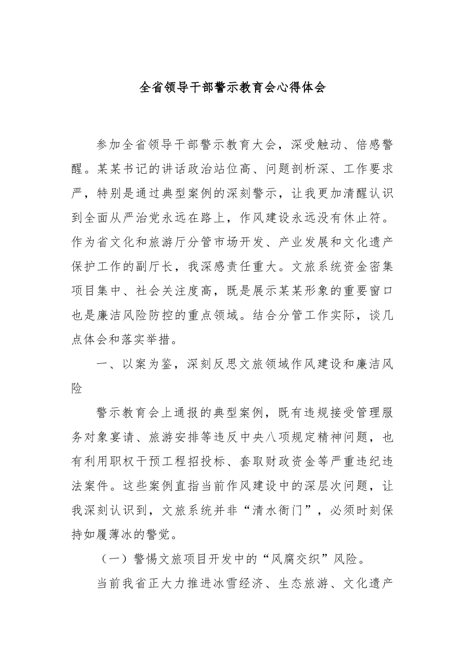 全省领导干部警示教育会心得体会【更多材料关注抖音：资深秘书】_第1页