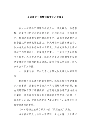 全省领导干部警示教育会心得体会【更多材料关注抖音：资深秘书】